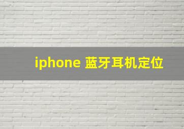 iphone 蓝牙耳机定位